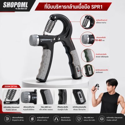 โปร 1 แถม 1 OML SPR1 ที่บีบมือนับรอบ สปริงเหล็กแท้ ปรับน้ำหนักได้ 60 ซม. บีบบริหารมือ บีบมือบริหารฝ่ามือ นิ้ว ข้อมือ ท่อนแขน