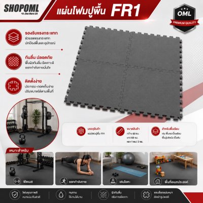 OML FR1 โฟมปูพื้น EVA 60x60 ซม. // หนา 1 - 2 ซม. ปูพื้นห้องเด็ก ห้องฟิตเนส ห้องผู้สูงอายุ รับแรงกระแทกได้เยอะ ไม่เจ็บผิว