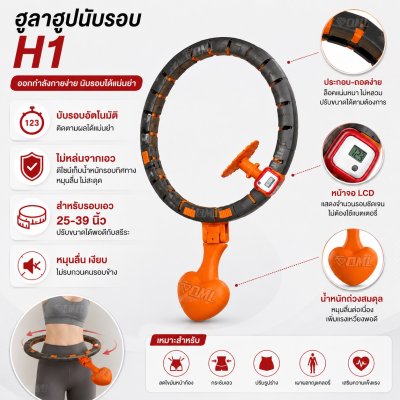 OML H1 ฮูลาฮูปอัจฉริยะ นับรอบแม่นยำด้วย Pedometer คลื่นแม่เหล็กแท้ ไม่ตกพื้น ไม่ต้องก้มเก็บ ใช้พื้นที่เล่นน้อย รับประกัน