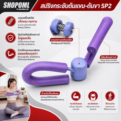OML SP2 อุปกรณ์บริหารต้นแขน ต้นขา สปริงกัลวาไนซ์ หุ้มฟองน้ำนุ่ม ปลอดภัยไม่หัก เฉพาะร้านนี้ รับประกันสินค้า ยินดีคืนเงิน