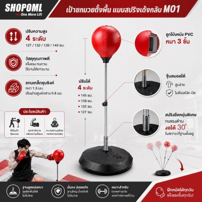 OML MO1 เป้าชกมวยสปริง ต่อยสนุก เตะมันส์ คลายเครียด หนังPVCแท้ แกนเหล็ก กระสอบทรายตั้งพื้น ยินดีคืนเงิน รับประกันสินค้า