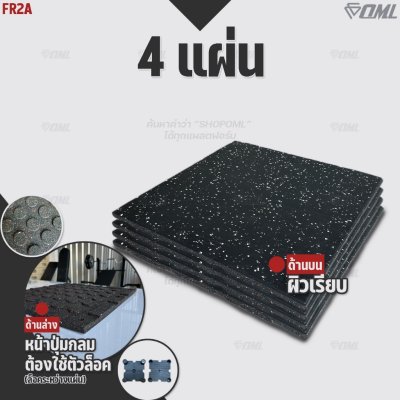 โปรโมชั่นชุดเซตสุดคุ้ม ! OML FR2 แผ่นยางปูรองพื้นห้องฟิตเนส EDPMแท้ 50x50 หนา 2 ซม. แผ่นยางกันกระแทกSHOPOML ปูพื้นฟิตเนส