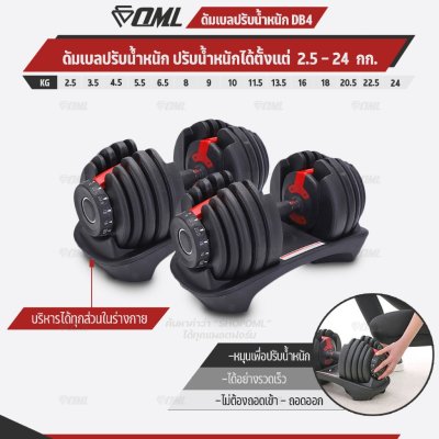 OML DB4 ชุดดัมเบลปรับน้ำหนัก (1ข้าง) ปรับได้ตั้งแต่ 2.5 - 24 กก. ปรับน้ำหนักรวดเร็ว 3 วินาที ดัมเบล สำหรับเล่นเวท