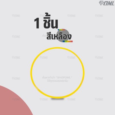 OML KJ4 แหวนฝึกซ้อม วงกว้างถึง 49.5 ซม. ออกแบบแหวนให้แบน ก้าวได้เต็มฝ่าเท้า ไม่สะดุดเวลาฝึกซ้อม ห่วงกระโดด แหวนวงกลม