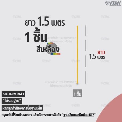 OML KJ5 เสาฝึกซ้อม ยาว 1 ม. / 1.5 ม. ใช้คู่กับฐานฝึกซ้อมเพื่อซ้อมความคล่องตัว ด้วยเสาเสาสลาลม เป็นเสาฝึกซ้อมฟุตบอลก็ได้