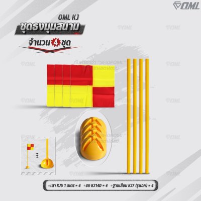 OML KJ ชุดธงมุมสนาม กำหนดจุดเตะมุม แบ่งเส้นสนาม เสียบได้กับฐานสปริงกับพื้นหญ้า และฐานกลมกับพื้นปูน ธงมุมสนาม CornerFlags