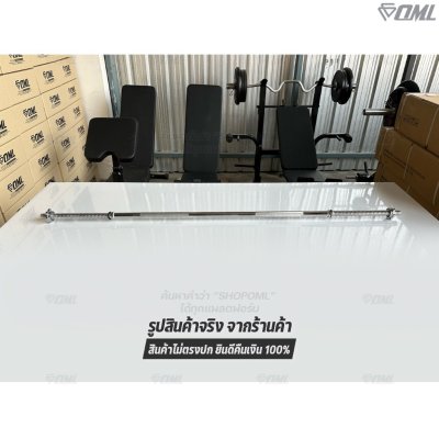 OML BH1 บาร์เบลแกนตรงเหล็กโครเมี่ยมแท้(แกน 1 นิ้ว) ใช้กับแผ่นน้ำหนักรุ่น WP3(รู 1 นิ้ว) แกนใส่บาร์เบล Commercial Grade