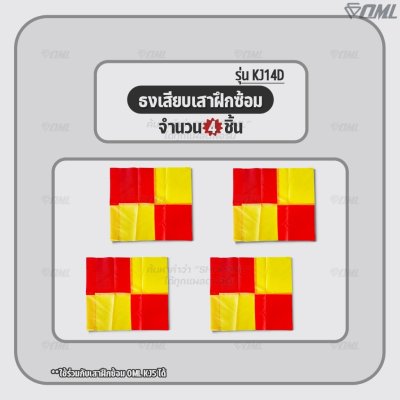 OML KJ14D ธงเสียบเสาฝึกซ้อม ใช้กับเสาฝึกซ้อมKJ5 วัสดุโพลีเอสเตอร์เคลือบพีวีซี กันน้ำ มองเห็นชัด ธงมุม ธงฟุตบอล