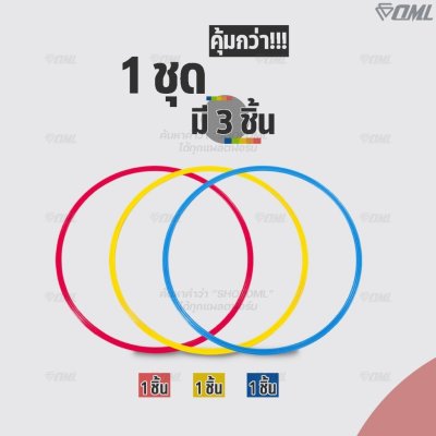 OML KJ4 แหวนฝึกซ้อม วงกว้างถึง 49.5 ซม. ออกแบบแหวนให้แบน ก้าวได้เต็มฝ่าเท้า ไม่สะดุดเวลาฝึกซ้อม ห่วงกระโดด แหวนวงกลม