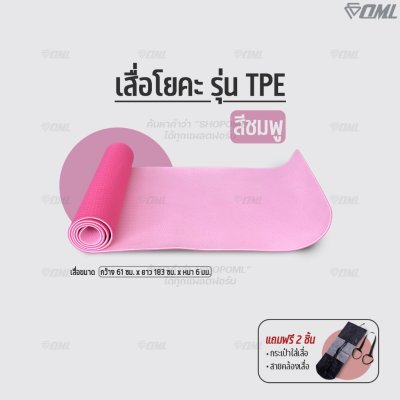 OML TPE เสื่อโยคะTPE ยึดเกาะดี สู้แรงกด ยาว 183 ซม. หนา 6 มม. เสื่อออกกำลังกาย วางบนพื้นกระเบื้องได้ ไม่ลื่น รับประกัน