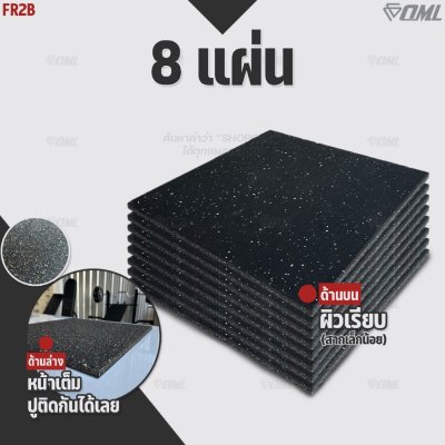 โปรโมชั่นชุดเซตสุดคุ้ม ! OML FR2 แผ่นยางปูรองพื้นห้องฟิตเนส EDPMแท้ 50x50 หนา 2 ซม. แผ่นยางกันกระแทกSHOPOML ปูพื้นฟิตเนส