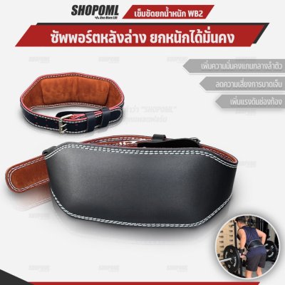 OML WB2 เข็มขัดยกน้ำหนัก กว้าง15ซม. หนา5มม. หนังPUทนทาน บล็อคแกนกลางลำตัว ลดแรงกด เข็มขัดออกกำลังกาย  เข็มขัดยกเวท