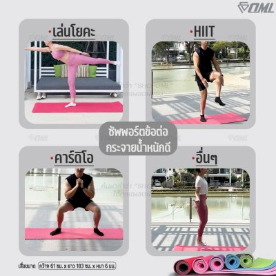OML TPE เสื่อโยคะTPE ยึดเกาะดี สู้แรงกด ยาว 183 ซม. หนา 6 มม. เสื่อออกกำลังกาย วางบนพื้นกระเบื้องได้ ไม่ลื่น รับประกัน