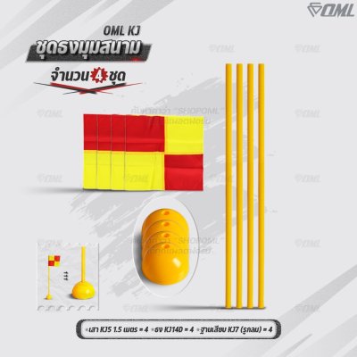 OML KJ ชุดธงมุมสนาม กำหนดจุดเตะมุม แบ่งเส้นสนาม เสียบได้กับฐานสปริงกับพื้นหญ้า และฐานกลมกับพื้นปูน ธงมุมสนาม CornerFlags
