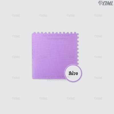 OML FR1 โฟมปูพื้น EVA 60x60 ซม. // หนา 1 - 2 ซม. ปูพื้นห้องเด็ก ห้องฟิตเนส ห้องผู้สูงอายุ รับแรงกระแทกได้เยอะ ไม่เจ็บผิว