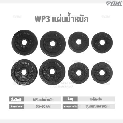 OML WP3 แผ่นน้ำหนักเหล็ก(รู 1 นิ้ว) ใช้กับบาร์เบลแกน 1 นิ้ว แผ่นน้ำหนักดัมเบลSHOPOML แผ่นน้ำหนักบาร์เบล