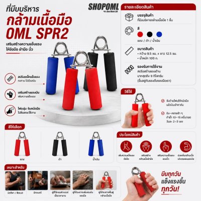 OML SPR2 ที่บีบมือ แกนเหล็ก สปริงเหล็ก ไม่ขึ้นสนิม ที่บีบบริหารมือ นิ้วมือ ข้อมือ ท่อนแขน รับประกันสินค้า ยินดีคืนเงิน