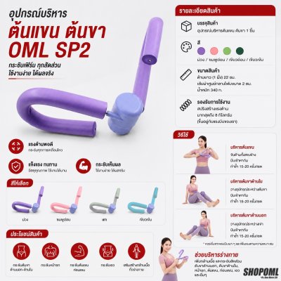 OML SP2 อุปกรณ์บริหารต้นแขน ต้นขา สปริงกัลวาไนซ์ หุ้มฟองน้ำนุ่ม ปลอดภัยไม่หัก เฉพาะร้านนี้ รับประกันสินค้า ยินดีคืนเงิน