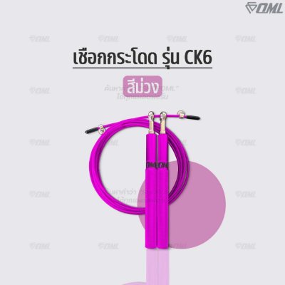 OML CK6 เชือกกระโดด ด้ามเหล็ก + สายสลิงเหล็กหุ้มPVC ปรับความยาวได้ โดดเชือก กระชับหุ่น รับประกันสินค้า ยินดีคืนเงิน