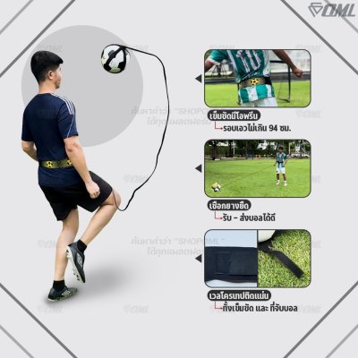 OML KJ10 เข็มขัดซ้อมบอล สายยางยืด ฝึกรับ-ส่งบอลได้  รอบเอวไม่เกิน 37 นิ้ว ฝึกได้ทุกที่ เข็มขัดฝึกซ้อมฟุตบอล เข็มขัดรัดฟุ