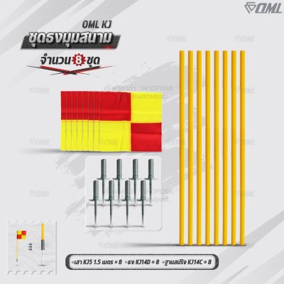 OML KJ ชุดธงมุมสนาม กำหนดจุดเตะมุม แบ่งเส้นสนาม เสียบได้กับฐานสปริงกับพื้นหญ้า และฐานกลมกับพื้นปูน ธงมุมสนาม CornerFlags