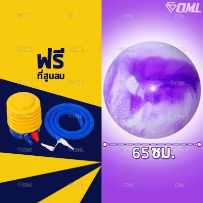 OML YG1 ลูกบอลโยคะ สีพาสเทล (มี4สี) เนื้อหนึบ นั่งทับได้ วาล์วลึก ปลอดภัย ลูกบอลออกกําลังกาย รับประกัน ยินดีคืนเงิน