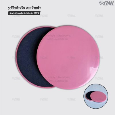 OML DP1 แผ่นสไลด์ออกกำลังกาย เล่นได้ทั้งพื้นแข็ง และพื้นนุ่ม รับประกันคืนสินค้า จานสไลด์ 2 ด้าน พลาสติกABS อย่างดี แข็งแ