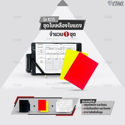OML KJ15 ชุดใบเหลืองใบแดง การ์ดPVC กันน้ำ สีสดเห็นชัด มีตารางบันทึกข้อมูลลงโทษตามกติกา ใบเหลืองใบแดง อุปกรณ์ผู้ตัดสิน