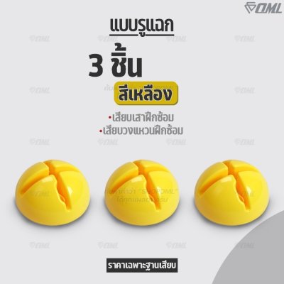 OML KJ7 ฐานเสียบเสาฝึกซ้อม (มี 2 แบบ) จะใช้เป็นมาร์คเกอร์ หรือใช้เสียบเสาฝึกซ้อมก็ได้ ฐานวางเสาฝึกซ้อม รับประกันสินค้า