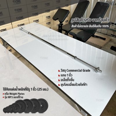 OML BH1 บาร์เบลแกนตรงเหล็กโครเมี่ยมแท้(แกน 1 นิ้ว) ใช้กับแผ่นน้ำหนักรุ่น WP3(รู 1 นิ้ว) แกนใส่บาร์เบล Commercial Grade