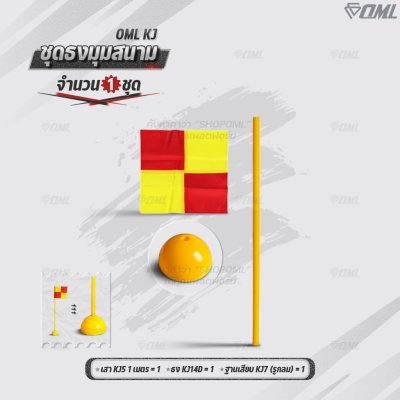 OML KJ ชุดธงมุมสนาม กำหนดจุดเตะมุม แบ่งเส้นสนาม เสียบได้กับฐานสปริงกับพื้นหญ้า และฐานกลมกับพื้นปูน ธงมุมสนาม CornerFlags