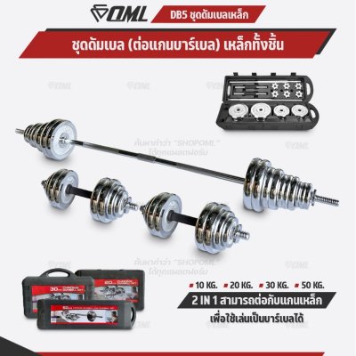 OML DB5 ชุดดัมเบลเหล็กโครเมี่ยม 10-50 KG. ดัมเบลต่อเป็นบาร์เบลได้ มาพร้อมกล่องเก็บ ดัมเบลปรับน้ำหนักรับประกันคุณภาพ