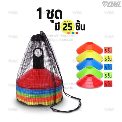 OML KJ1 กรวยจานฝึกซ้อม แพ็ค 25 ชิ้น (ฟรีเสาเก็บ + ถุงตาข่าย) กรวยฝึกซ้อม 5 สี ความคล่องตัว ซ้อมวิ่ง ซ้อมบอล ฝึกสเต็ปเท้า