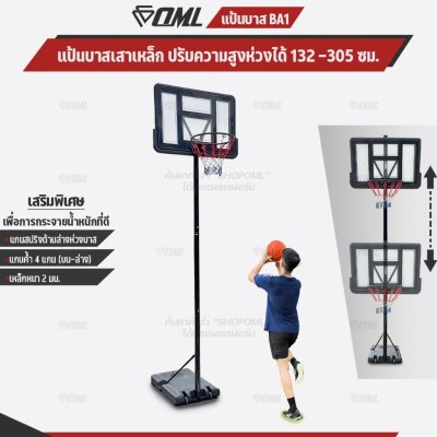 OML BA1 แป้นบาสเกตบอล ปรับสูง-ต่ำได้ เด็กและผู้ใหญ่เล่นได้ เหล็กหนา 2 มม. ทนทาน ตั้งกลางแดดได้ แป้นบาสเกตบอลผู้ใหญ่ บาส