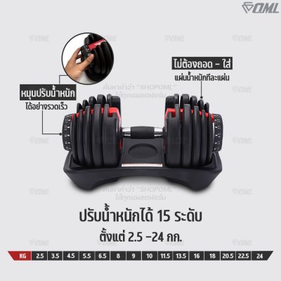 OML DB4 ชุดดัมเบลปรับน้ำหนัก (1ข้าง) ปรับได้ตั้งแต่ 2.5 - 24 กก. ปรับน้ำหนักรวดเร็ว 3 วินาที ดัมเบล สำหรับเล่นเวท