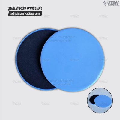OML DP1 แผ่นสไลด์ออกกำลังกาย เล่นได้ทั้งพื้นแข็ง และพื้นนุ่ม รับประกันคืนสินค้า จานสไลด์ 2 ด้าน พลาสติกABS อย่างดี แข็งแ