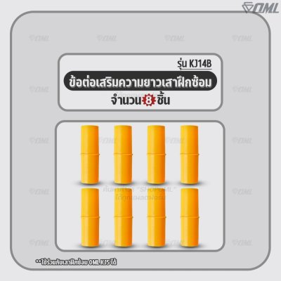 OML KJ14B ข้อต่อเสริมความยาวเสาฝึกซ้อม ใช้กับเสาฝึกซ้อมKJ5 วัสดุPVC หนา 1.5 มม. ยาว 6.5 ซม. ข้อต่อเพิ่มความสูงเสา