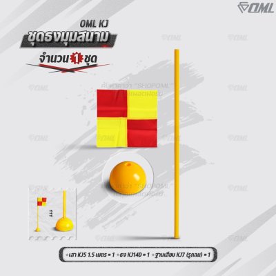 OML KJ ชุดธงมุมสนาม กำหนดจุดเตะมุม แบ่งเส้นสนาม เสียบได้กับฐานสปริงกับพื้นหญ้า และฐานกลมกับพื้นปูน ธงมุมสนาม CornerFlags