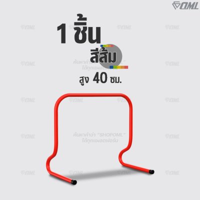 OML KJ6 แท่นกระโดดฝึกซ้อม 15-40 ซม. ฝึกซ้อมกระโดดเพื่อใช้ในการแข่งขันกีฬา รั้วกระโดดข้าม รับประกันสินค้า ยินดีคืนเงิน