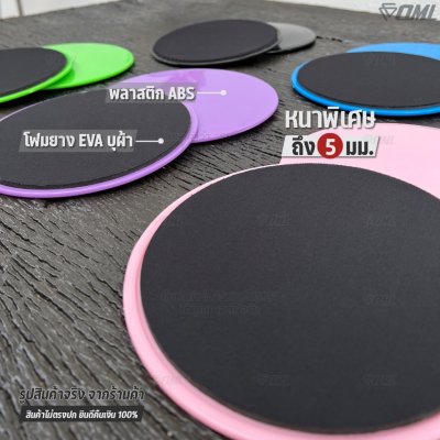 OML DP1 แผ่นสไลด์ออกกำลังกาย เล่นได้ทั้งพื้นแข็ง และพื้นนุ่ม รับประกันคืนสินค้า จานสไลด์ 2 ด้าน พลาสติกABS อย่างดี แข็งแ