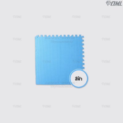OML FR1 โฟมปูพื้น EVA 60x60 ซม. // หนา 1 - 2 ซม. ปูพื้นห้องเด็ก ห้องฟิตเนส ห้องผู้สูงอายุ รับแรงกระแทกได้เยอะ ไม่เจ็บผิว