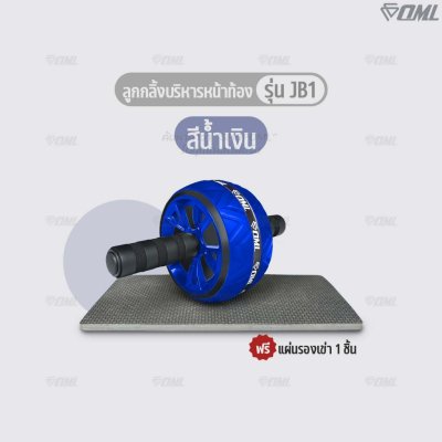 OML JB1 ลูกกลิ้งบริหารหน้าท้อง ล้อจัมโบ้หุ้มยาง แข็งแรงพิเศษ ลูกกลิ้งออกกำลังกาย แกนเหล็กแข็งแรง ซื้อแล้ว ไม่ทิ้งลูกค้า