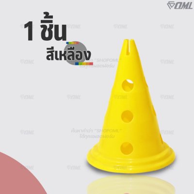 OML KJ3 กรวยฝึกซ้อมแบบสูง พิเศษกว่า ออกแบบให้มีรูเสียบเสาฝึกซ้อม และช่องเสียบแหวนฝึก เล่นได้หลากหลายกว่า กรวยฝึกซ้อมกีฬา