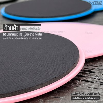 OML DP1 แผ่นสไลด์ออกกำลังกาย เล่นได้ทั้งพื้นแข็ง และพื้นนุ่ม รับประกันคืนสินค้า จานสไลด์ 2 ด้าน พลาสติกABS อย่างดี แข็งแ