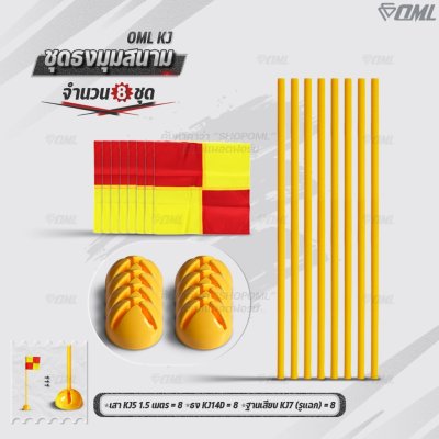 OML KJ ชุดธงมุมสนาม กำหนดจุดเตะมุม แบ่งเส้นสนาม เสียบได้กับฐานสปริงกับพื้นหญ้า และฐานกลมกับพื้นปูน ธงมุมสนาม CornerFlags