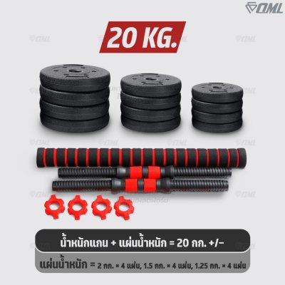 OML DB1 ชุดดัมเบล (1คู่) ปรับน้ำหนัก 10 - 40 กก. หมุนติดเป็นบาร์เบลได้ รับประกันคืนเงิน ดัมเบล บาร์เบล คุณภาพดี ราคาถูก
