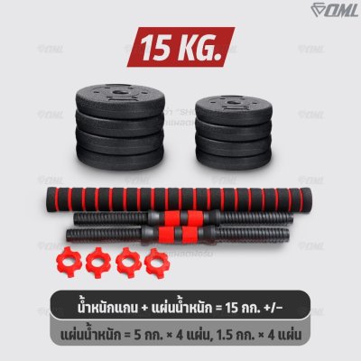 OML DB1 ชุดดัมเบล (1คู่) ปรับน้ำหนัก 10 - 40 กก. หมุนติดเป็นบาร์เบลได้ รับประกันคืนเงิน ดัมเบล บาร์เบล คุณภาพดี ราคาถูก