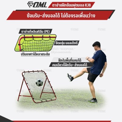 OML KJ8 ตาข่ายฝึกซ้อมฟุตบอล ปรับได้หลายระดับ พับเก็บได้ เหล็กหนา 2 มม. ตาข่ายเดาะบอล ตาข่ายรีบาวด์ เพิ่มทักษะส่ง-รับบอล