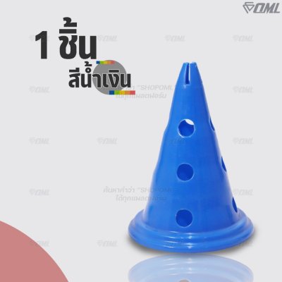 OML KJ3 กรวยฝึกซ้อมแบบสูง พิเศษกว่า ออกแบบให้มีรูเสียบเสาฝึกซ้อม และช่องเสียบแหวนฝึก เล่นได้หลากหลายกว่า กรวยฝึกซ้อมกีฬา