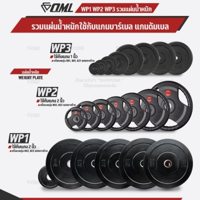 รวมแผ่นน้ำหนัก OML WP1,2,3 ใช้ได้กับบาร์เบลแกน 1 นิ้ว และ 2 นิ้ว แผ่นน้ำหนักโอลิมปิค แผ่นบาร์เบลแบบมีช่องจับ แผ่นน้ำหนัก